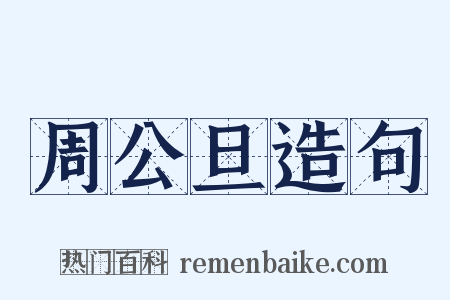周公旦造句是什么意思的图片